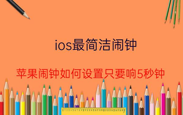 ios最简洁闹钟 苹果闹钟如何设置只要响5秒钟？